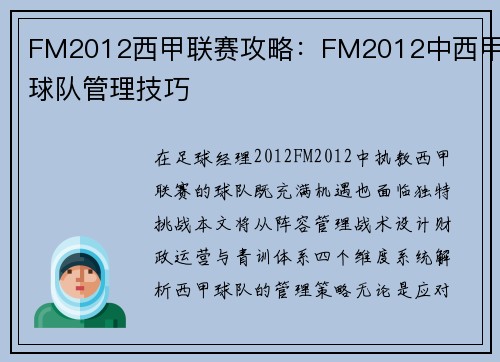 FM2012西甲联赛攻略：FM2012中西甲球队管理技巧