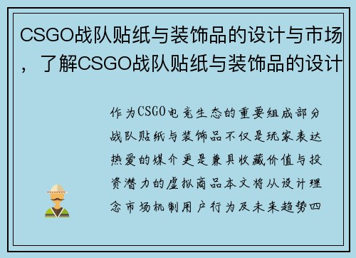 CSGO战队贴纸与装饰品的设计与市场，了解CSGO战队贴纸与装饰品的设计与市场趋势。