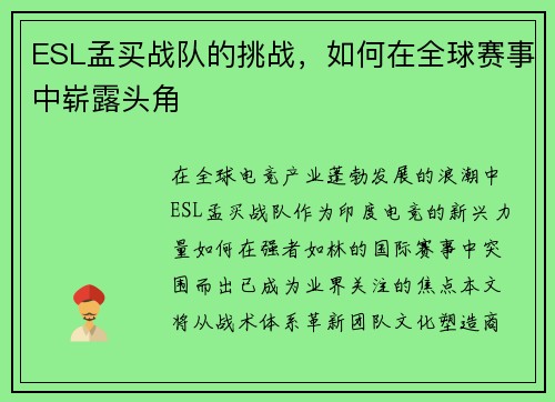 ESL孟买战队的挑战，如何在全球赛事中崭露头角
