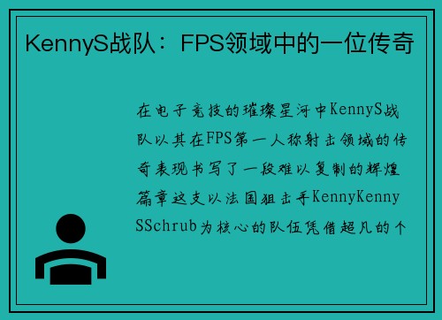 KennyS战队：FPS领域中的一位传奇