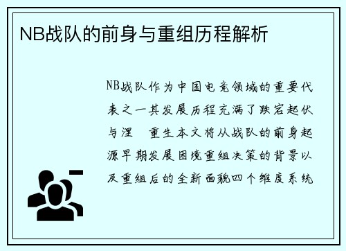 NB战队的前身与重组历程解析