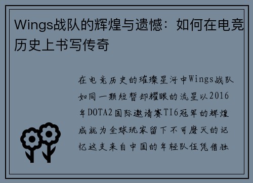 Wings战队的辉煌与遗憾：如何在电竞历史上书写传奇