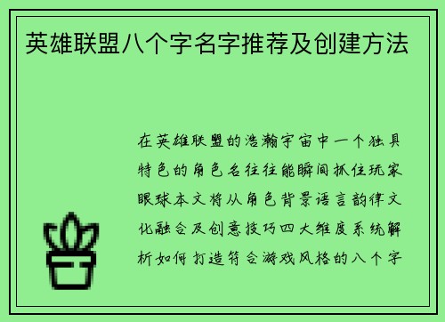 英雄联盟八个字名字推荐及创建方法