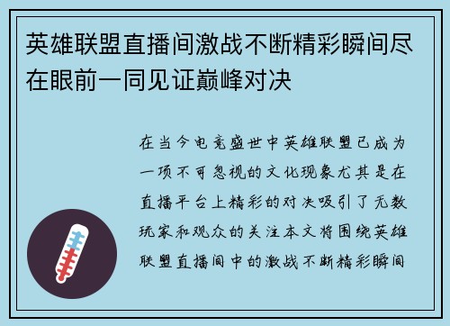 英雄联盟直播间激战不断精彩瞬间尽在眼前一同见证巅峰对决