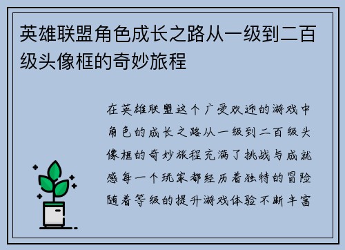 英雄联盟角色成长之路从一级到二百级头像框的奇妙旅程