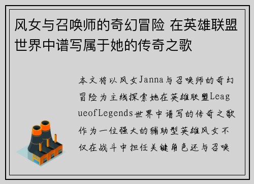 风女与召唤师的奇幻冒险 在英雄联盟世界中谱写属于她的传奇之歌