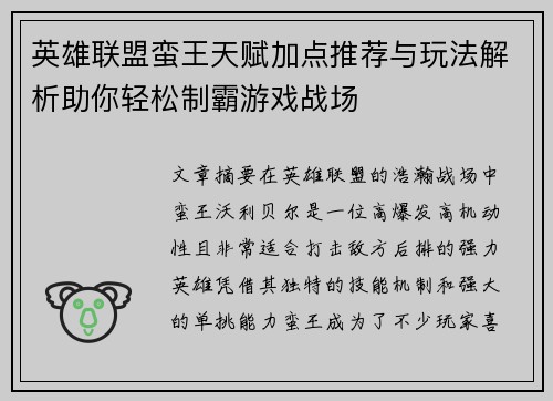 英雄联盟蛮王天赋加点推荐与玩法解析助你轻松制霸游戏战场