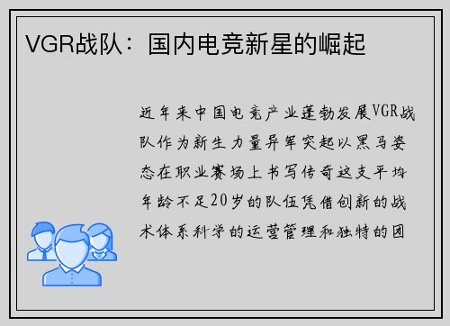 VGR战队：国内电竞新星的崛起