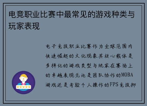 电竞职业比赛中最常见的游戏种类与玩家表现