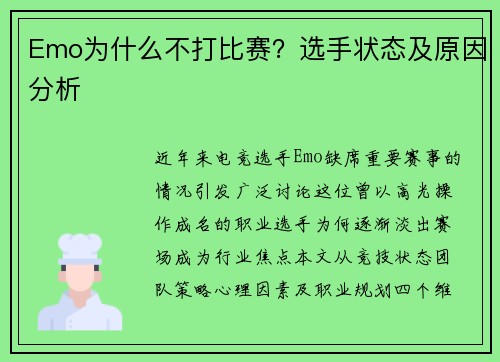 Emo为什么不打比赛？选手状态及原因分析