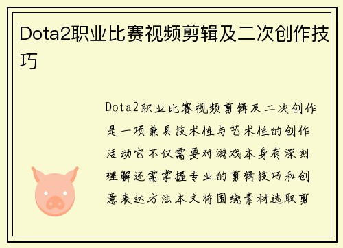 Dota2职业比赛视频剪辑及二次创作技巧