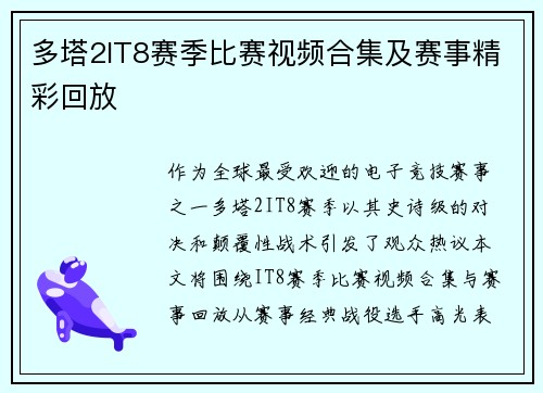 多塔2IT8赛季比赛视频合集及赛事精彩回放