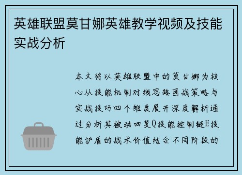 英雄联盟莫甘娜英雄教学视频及技能实战分析
