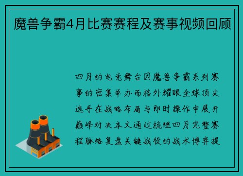 魔兽争霸4月比赛赛程及赛事视频回顾