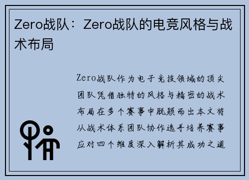 Zero战队：Zero战队的电竞风格与战术布局