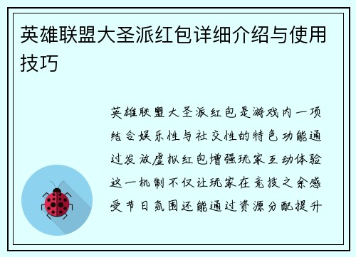 英雄联盟大圣派红包详细介绍与使用技巧