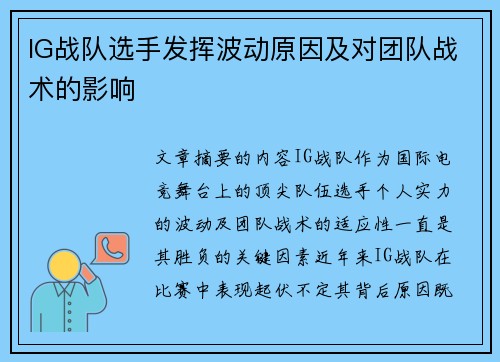 IG战队选手发挥波动原因及对团队战术的影响
