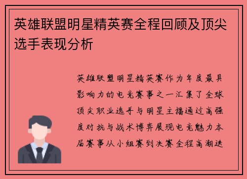 英雄联盟明星精英赛全程回顾及顶尖选手表现分析