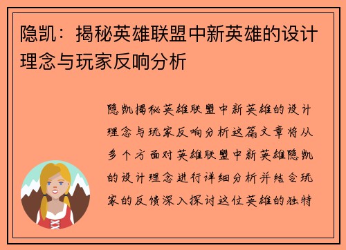 隐凯：揭秘英雄联盟中新英雄的设计理念与玩家反响分析