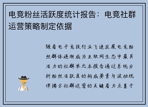 电竞粉丝活跃度统计报告：电竞社群运营策略制定依据