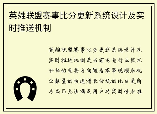英雄联盟赛事比分更新系统设计及实时推送机制