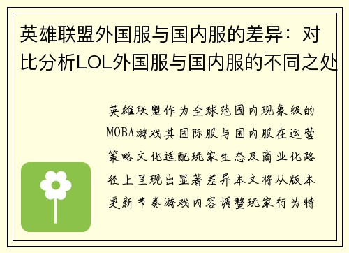 英雄联盟外国服与国内服的差异：对比分析LOL外国服与国内服的不同之处