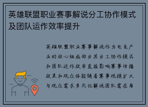 英雄联盟职业赛事解说分工协作模式及团队运作效率提升