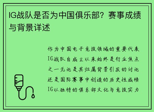 IG战队是否为中国俱乐部？赛事成绩与背景详述