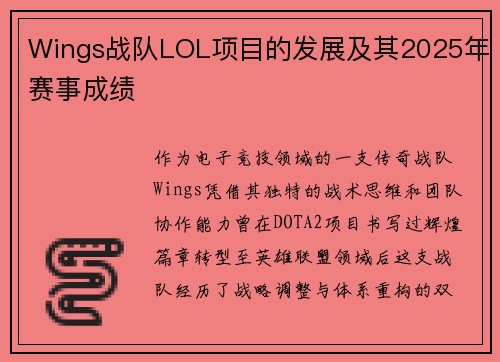 Wings战队LOL项目的发展及其2025年赛事成绩