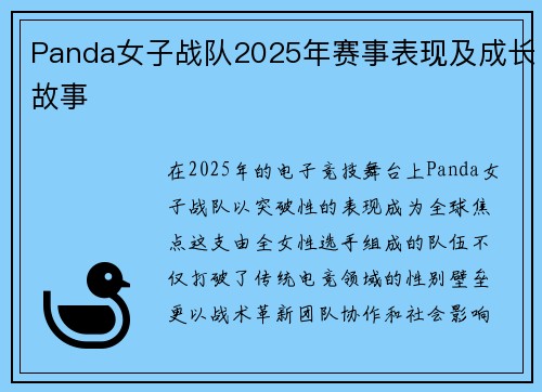 Panda女子战队2025年赛事表现及成长故事