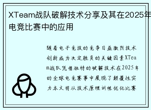 XTeam战队破解技术分享及其在2025年电竞比赛中的应用