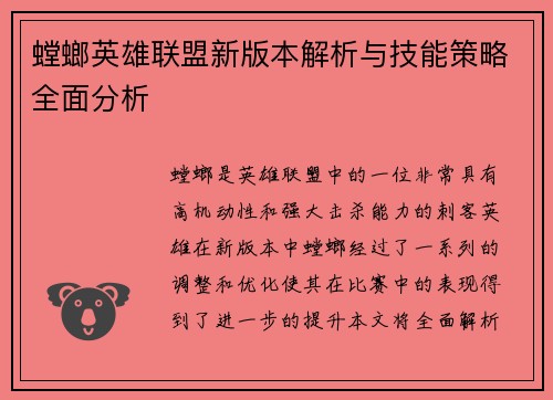 螳螂英雄联盟新版本解析与技能策略全面分析