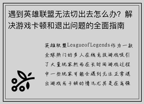 遇到英雄联盟无法切出去怎么办？解决游戏卡顿和退出问题的全面指南