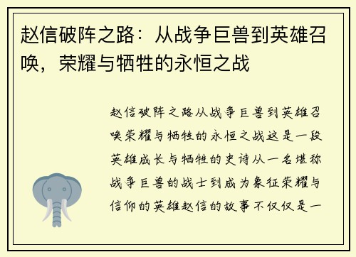 赵信破阵之路：从战争巨兽到英雄召唤，荣耀与牺牲的永恒之战