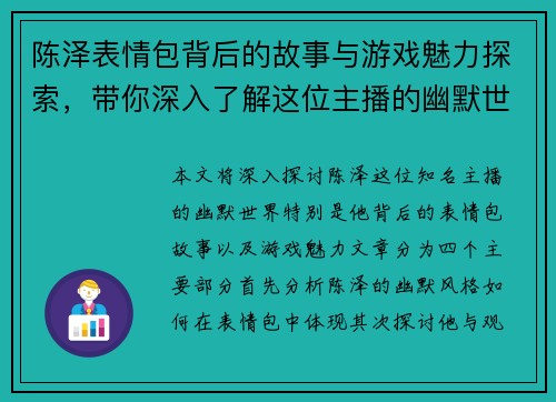 陈泽表情包背后的故事与游戏魅力探索，带你深入了解这位主播的幽默世界