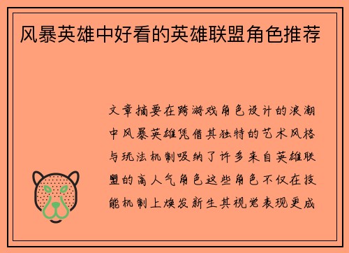 风暴英雄中好看的英雄联盟角色推荐