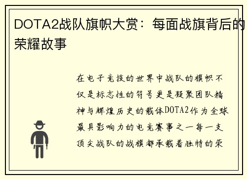 DOTA2战队旗帜大赏：每面战旗背后的荣耀故事