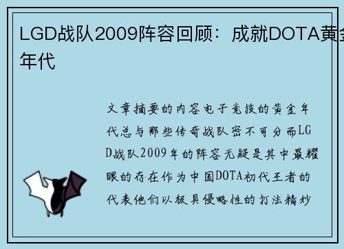 LGD战队2009阵容回顾：成就DOTA黄金年代