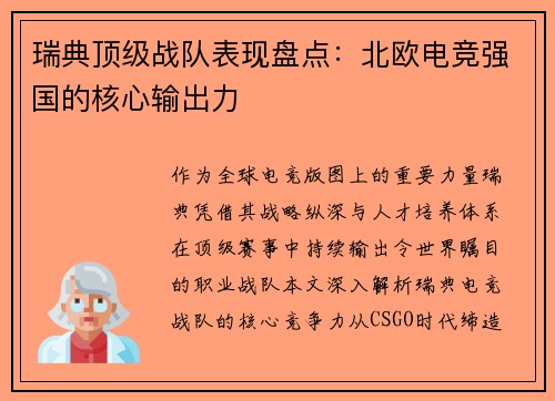 瑞典顶级战队表现盘点：北欧电竞强国的核心输出力