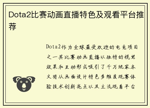 Dota2比赛动画直播特色及观看平台推荐