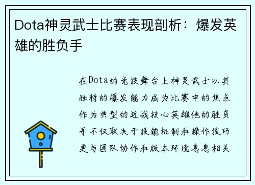 Dota神灵武士比赛表现剖析：爆发英雄的胜负手