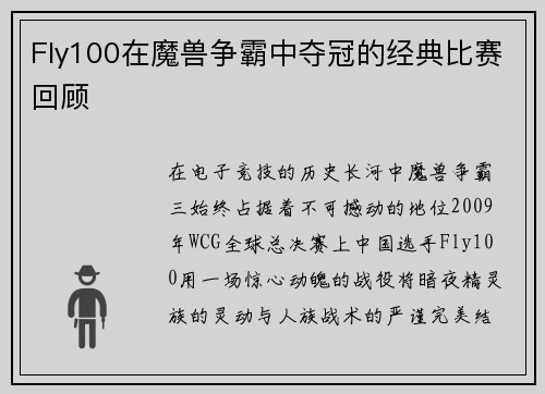 Fly100在魔兽争霸中夺冠的经典比赛回顾
