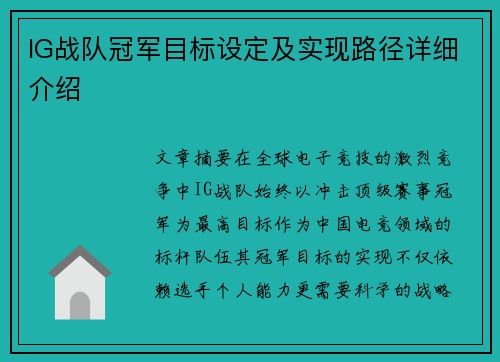 IG战队冠军目标设定及实现路径详细介绍