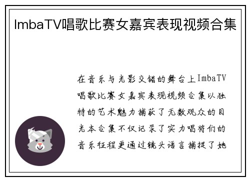ImbaTV唱歌比赛女嘉宾表现视频合集