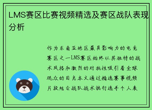 LMS赛区比赛视频精选及赛区战队表现分析