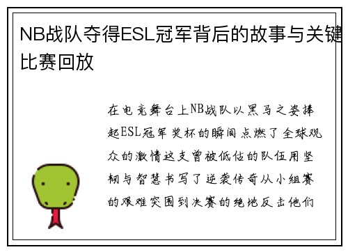 NB战队夺得ESL冠军背后的故事与关键比赛回放