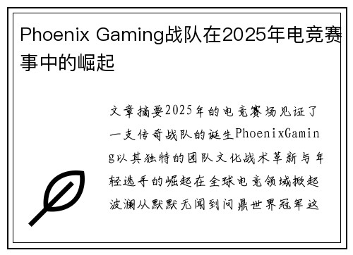 Phoenix Gaming战队在2025年电竞赛事中的崛起
