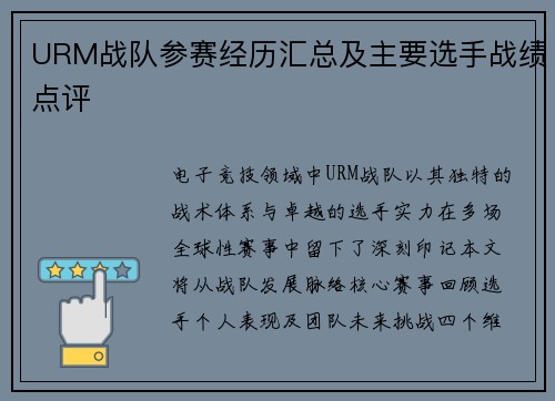 URM战队参赛经历汇总及主要选手战绩点评