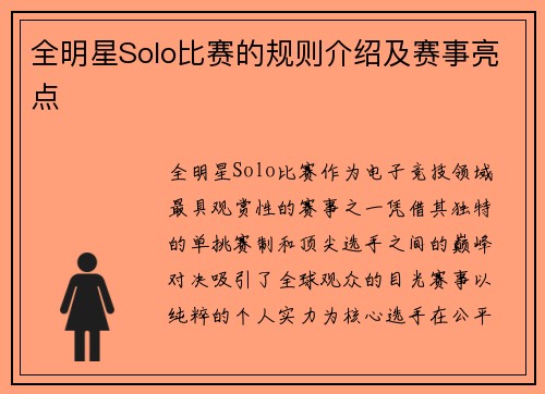 全明星Solo比赛的规则介绍及赛事亮点