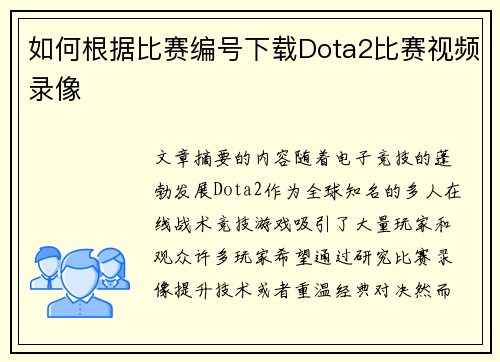 如何根据比赛编号下载Dota2比赛视频录像